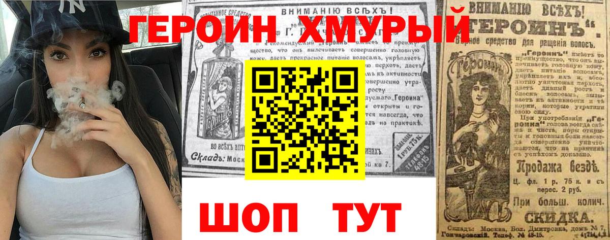 ГЕРОИН хмурый Кимовск